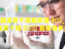 角膜基质干细胞移植 🕸 （角膜基质干细 🍁 胞移植多少钱）